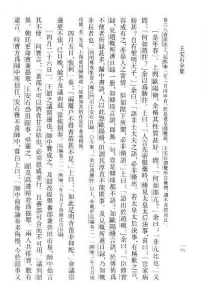 王安石全集：熙宁奏对日录 老子注