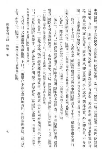 王安石全集：熙宁奏对日录 老子注