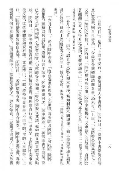 王安石全集：熙宁奏对日录 老子注