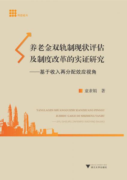 養(yǎng)老金雙軌制現(xiàn)狀評估及制度改革的實證研究：基于收入再分配效應(yīng)視角