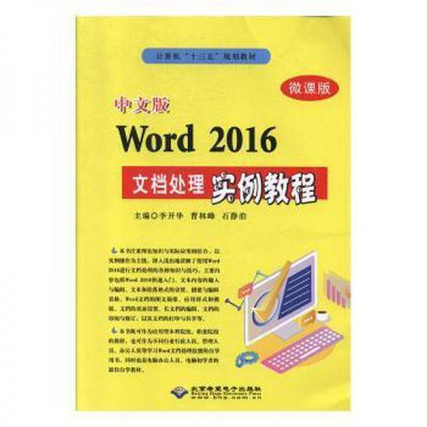 中文版Word 2016文檔處理實(shí)例教程