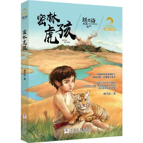刘兴诗典藏精品 动物传奇系列：密林虎孩