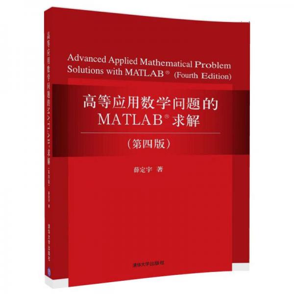 高等应用数学问题的MATLAB求解（第四版）