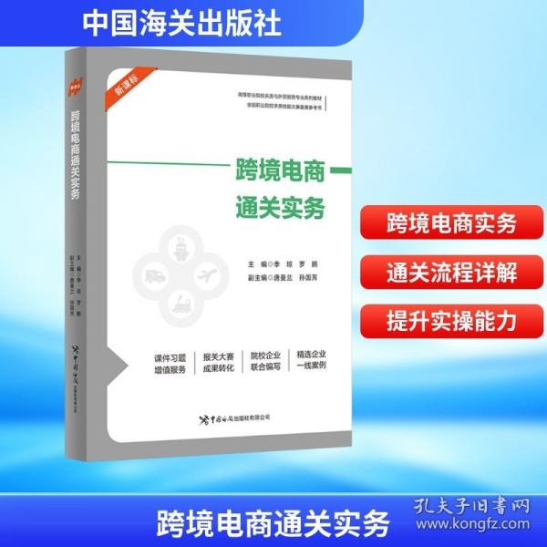 跨境電商通關(guān)實務(wù)