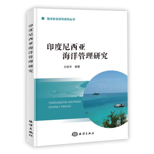 印度尼西亞海洋管理研究