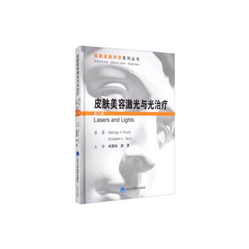 皮肤美容激光与光治疗