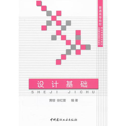 設(shè)計基礎(chǔ)/普通高等院校精品課程規(guī)劃教材