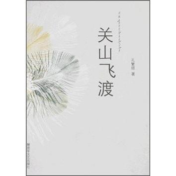 關(guān)山飛渡