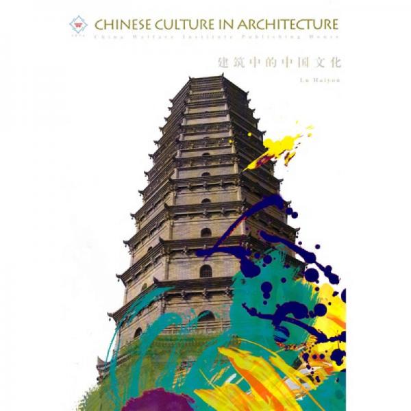 建筑中的中国文化