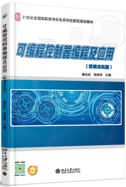 可編程控制器編程及應用（歐姆龍機型）