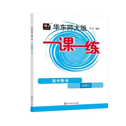 2023春一课一练·高中数学·必修2