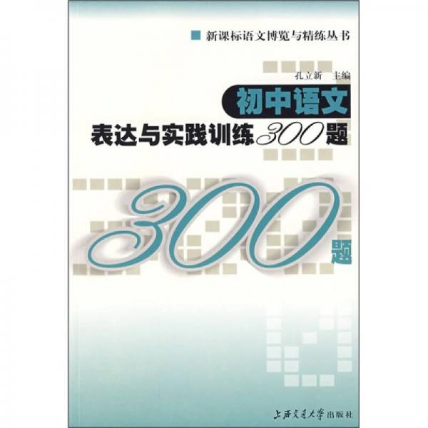 初中语文表达与实践训练300题