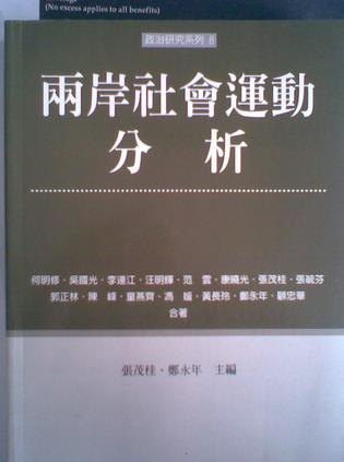 兩岸社會(huì)運(yùn)動(dòng)分析