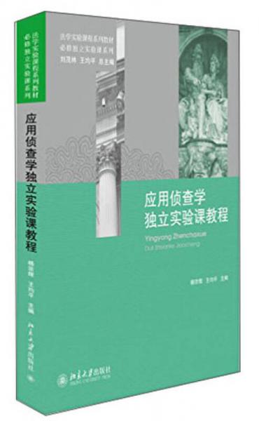 应用侦查学独立实验课教程/必修独立实验课系列·法学实验课程系列教材