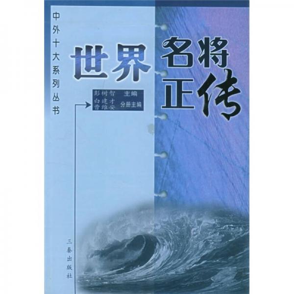 世界名將正傳