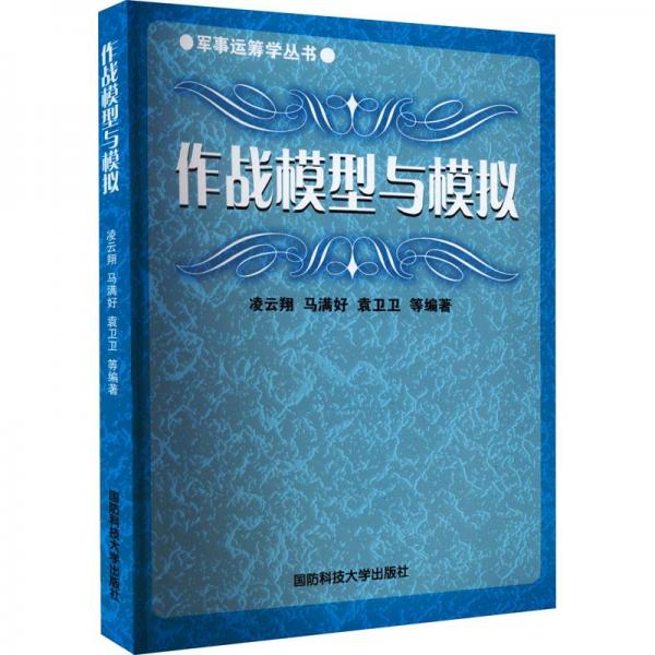 作戰(zhàn)模型與模擬