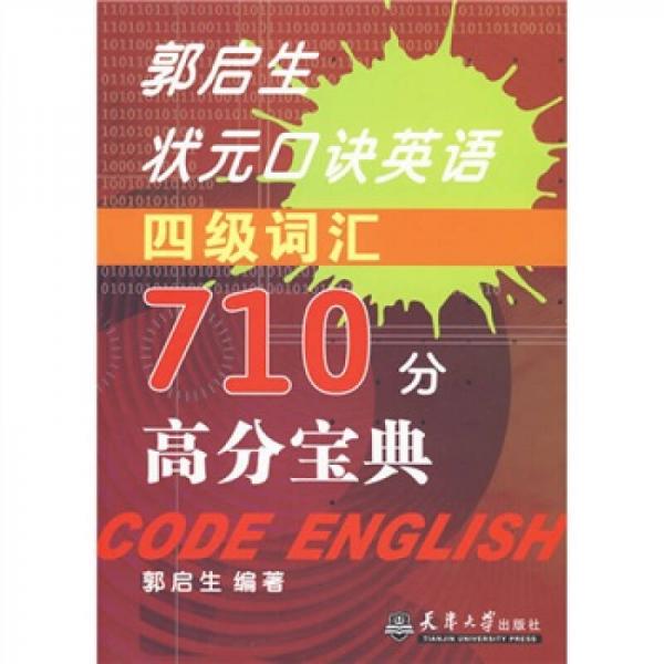 郭啟生狀元口訣英語四級詞匯710分高分寶典