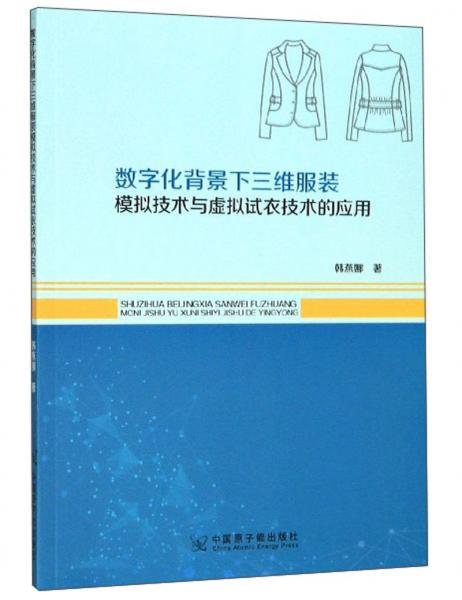 数字化背景下三维服装模拟技术与虚拟试衣技术的应用