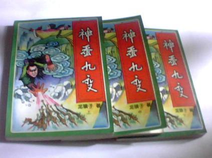 神蠶九變