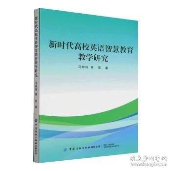 新时代高校英语智慧教育教学研究