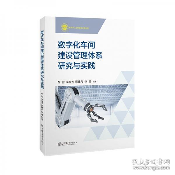 數(shù)字化車間管理體系研究與實踐
