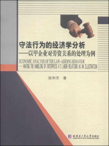 守法行為的經(jīng)濟(jì)學(xué)分析：以甲企業(yè)對勞資關(guān)系的處理為例