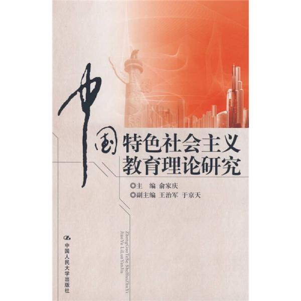 中國特色社會主義教育理論研究
