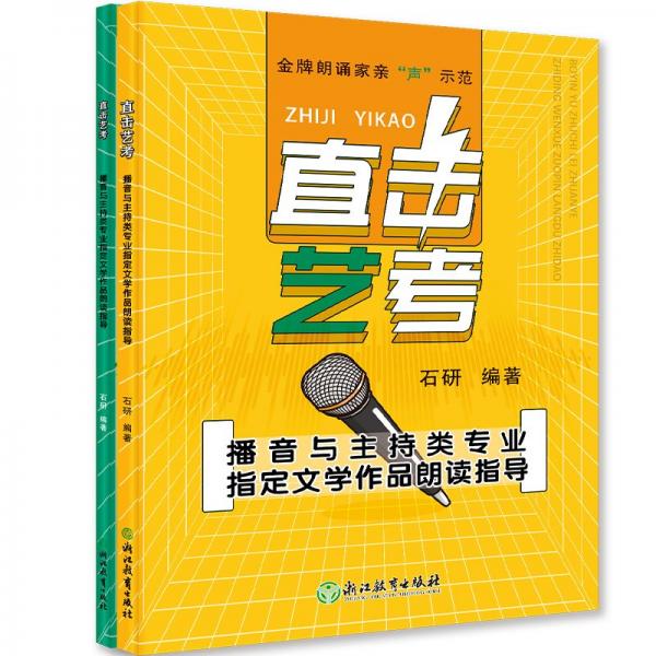 直擊藝考(附作品分冊播音與主持類專業(yè)指定文學(xué)作品朗讀指導(dǎo))