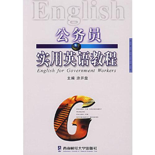 公務(wù)員實(shí)用英語(yǔ)教程