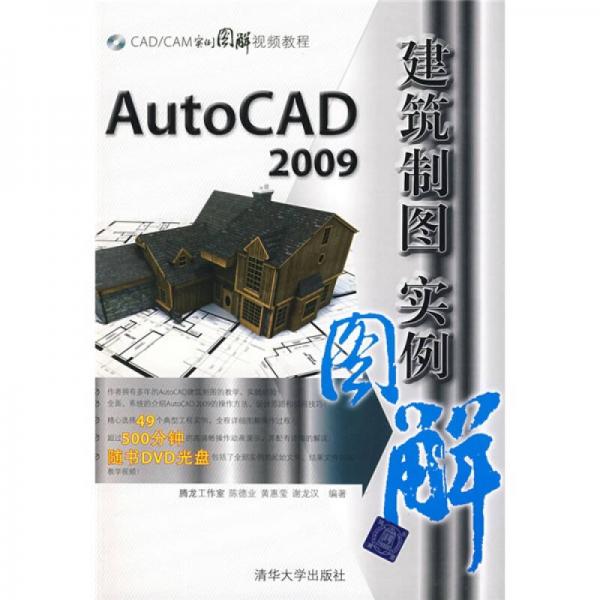 CAD/CAM實(shí)例圖解視頻教程：AutoCAD2009建筑制圖實(shí)例圖解