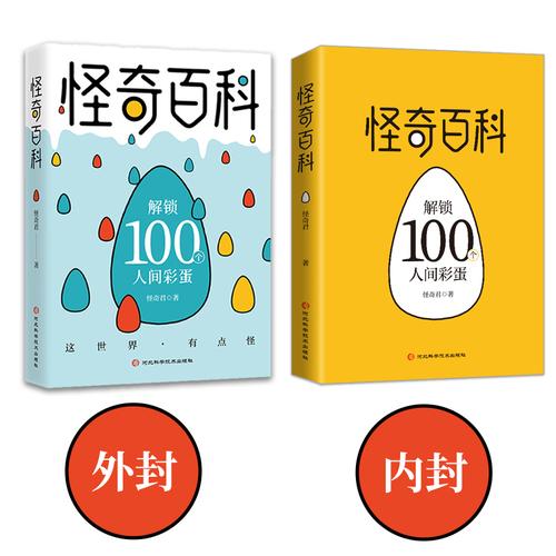 怪奇百科 解鎖100個人間彩蛋