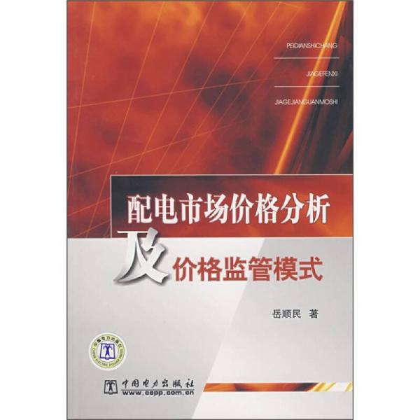 配電市場價格分析及價格監(jiān)管模式