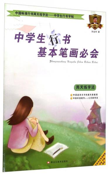中国标准行书两天练字法中学生行书字帖1：中学生行书基本笔画必会