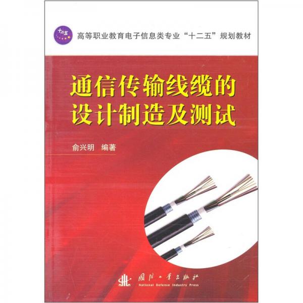 通信傳輸線纜的設(shè)計(jì)制造及測試
