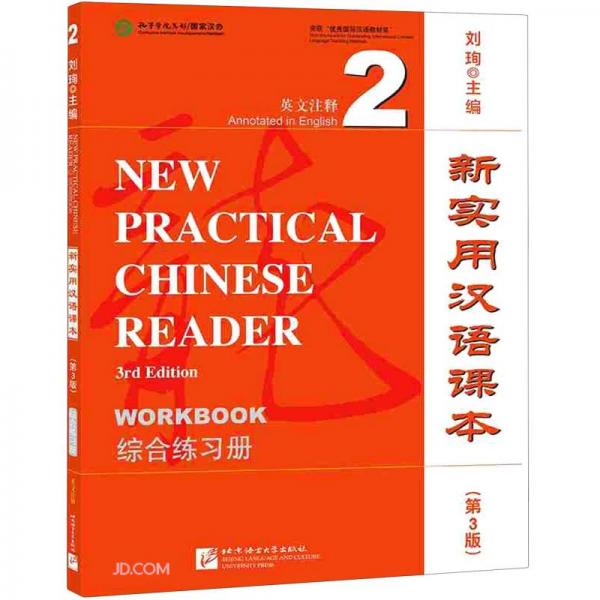 新实用汉语课本(第3版综合练习册2英文注释)