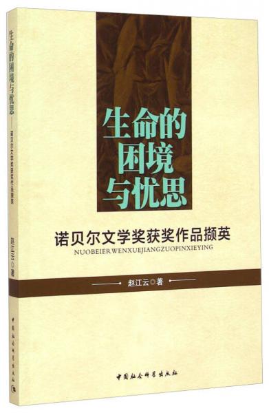 生命的困境與憂思：諾貝爾文學(xué)獎(jiǎng)獲獎(jiǎng)作品擷英