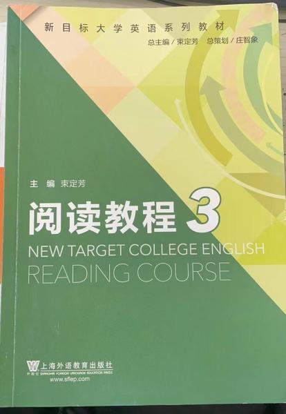 New target college English reading course. 3 束定芳主编 上海外语教育出版社 9787544648172