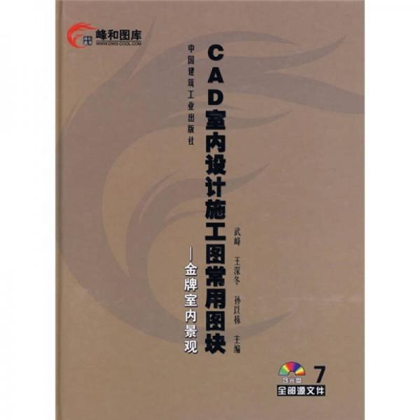 CAD常用圖塊：CAD室內(nèi)設(shè)計(jì)施工圖常用圖塊7