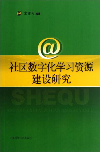 社區(qū)數(shù)字化學(xué)習(xí)資源建設(shè)研究