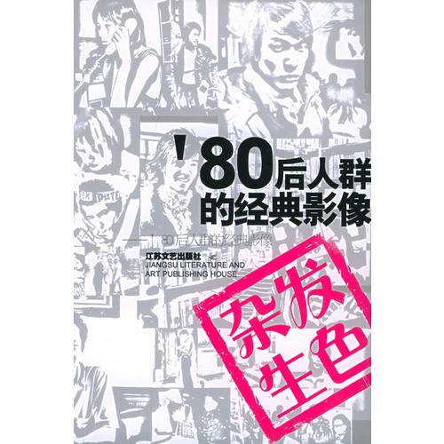 雜發(fā)生色：’80后人群的經(jīng)典影像