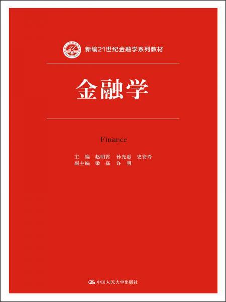 金融學(xué)/新編21世紀(jì)金融學(xué)系列教材