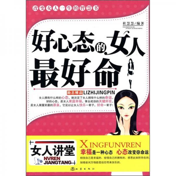 好心態(tài)的女人最好命