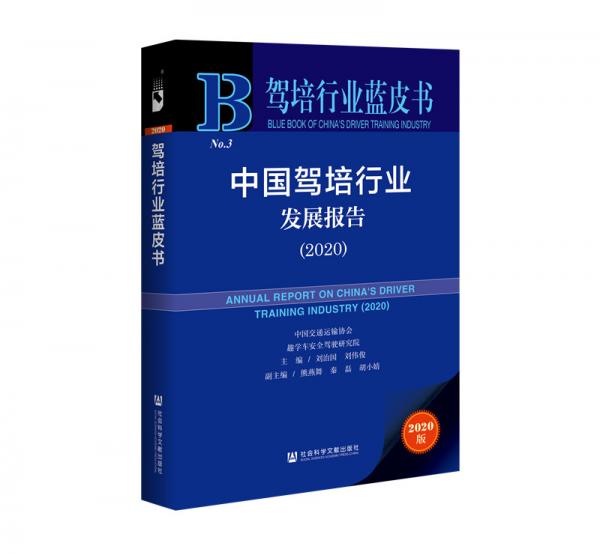 駕培行業(yè)藍(lán)皮書：中國駕培行業(yè)發(fā)展報(bào)告（2020）