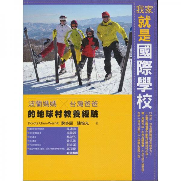 我家就是國(guó)際學(xué)校: 波蘭媽媽x臺(tái)灣爸爸的地球村教養(yǎng)經(jīng)驗(yàn)