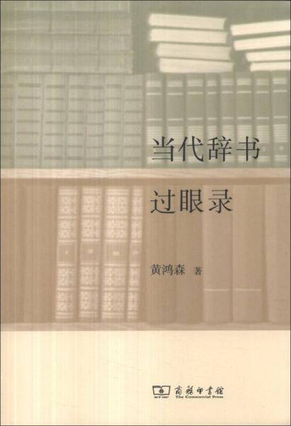 當(dāng)代辭書(shū)過(guò)眼錄