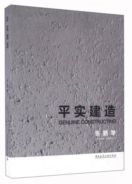 平實建造