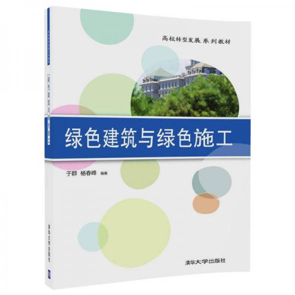 綠色建筑與綠色施工/高校轉(zhuǎn)型發(fā)展系列教材