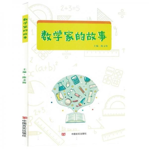 數(shù)學(xué)家的故事 兒童文學(xué) 