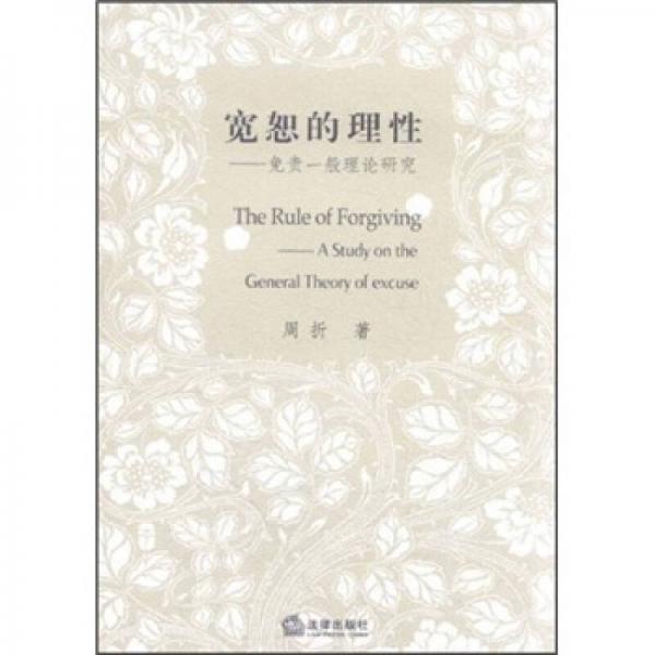 寬恕的理性：免責(zé)一般理論研究