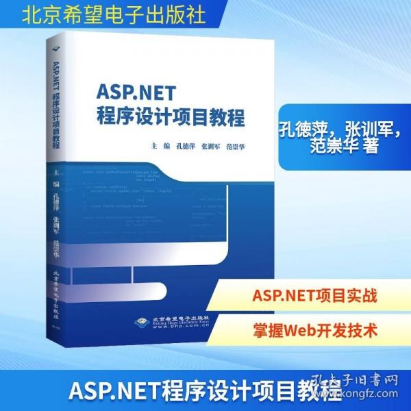 ASP.NET程序設(shè)計(jì)項(xiàng)目教程